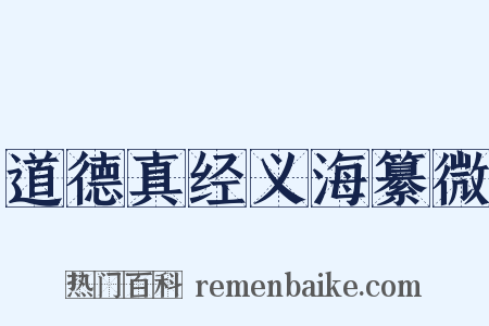 道德真经义海纂微是什么意思的图片